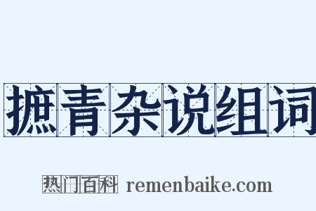 摭青杂说组词是什么意思的图片